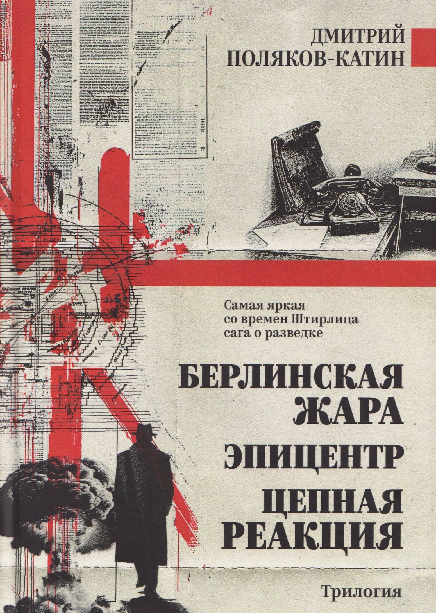 Берлинская жара. Эпицентр. Цепная реакция — Дмитрий Николаевич Поляков-Катин