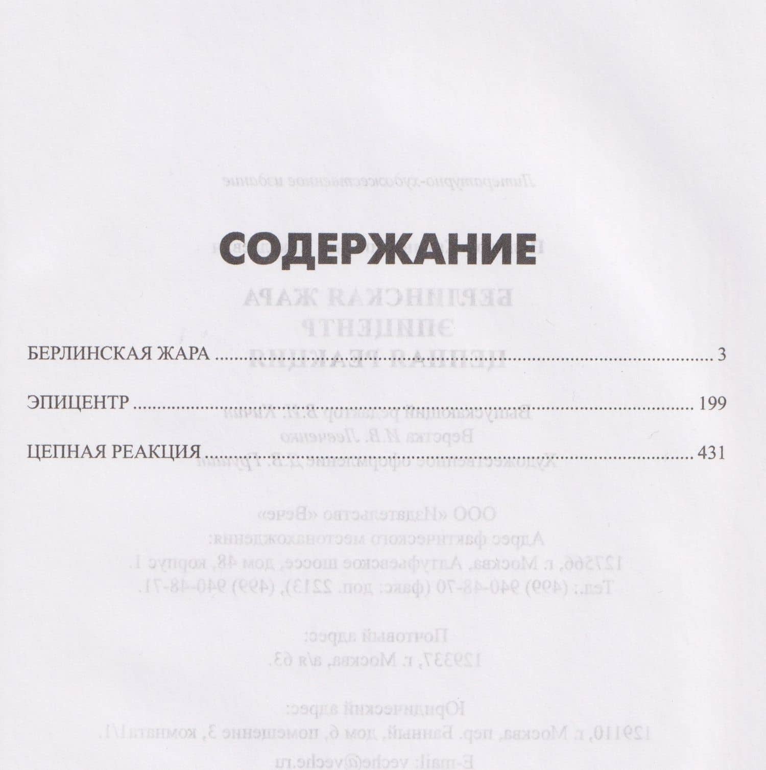Берлинская жара. Эпицентр. Цепная реакция — Дмитрий Николаевич Поляков-Катин (3)