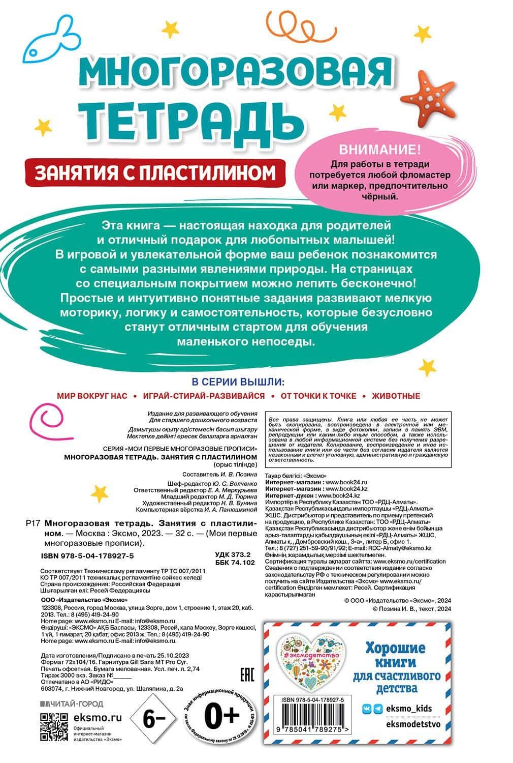 Многоразовая тетрадь. Занятия с пластилином (2)