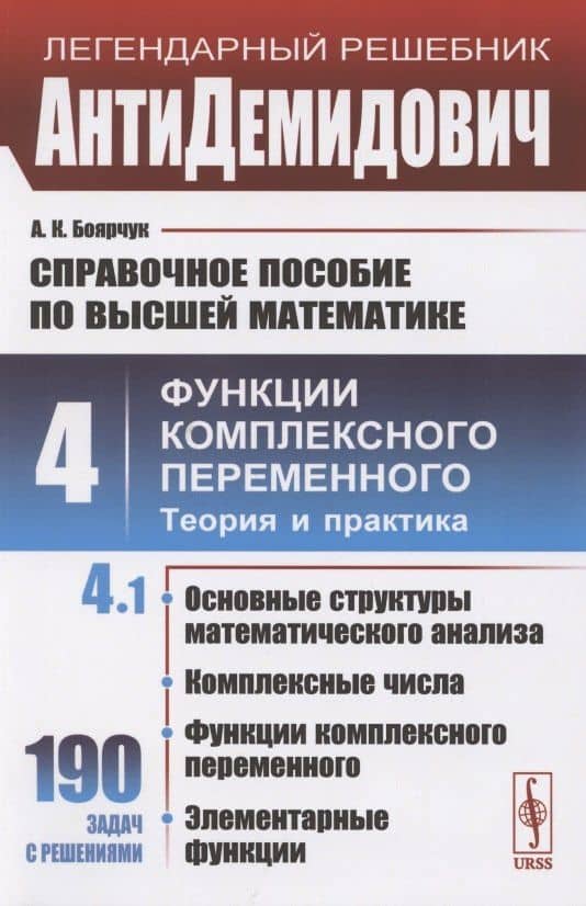 Справочное пособие по высшей математике. Том 4. Функции комплексного переменного. Теория и практика. Часть 1 — Алексей Климентьевич Боярчук
