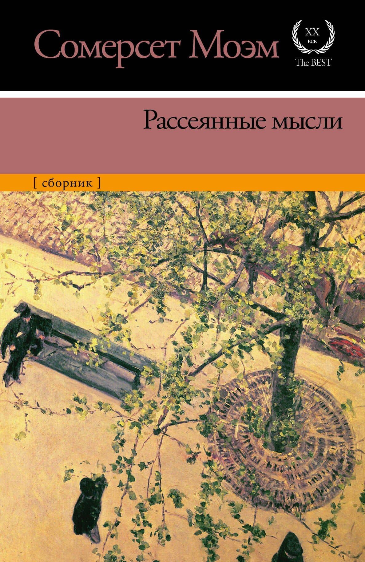 Рассеянные мысли: сборник