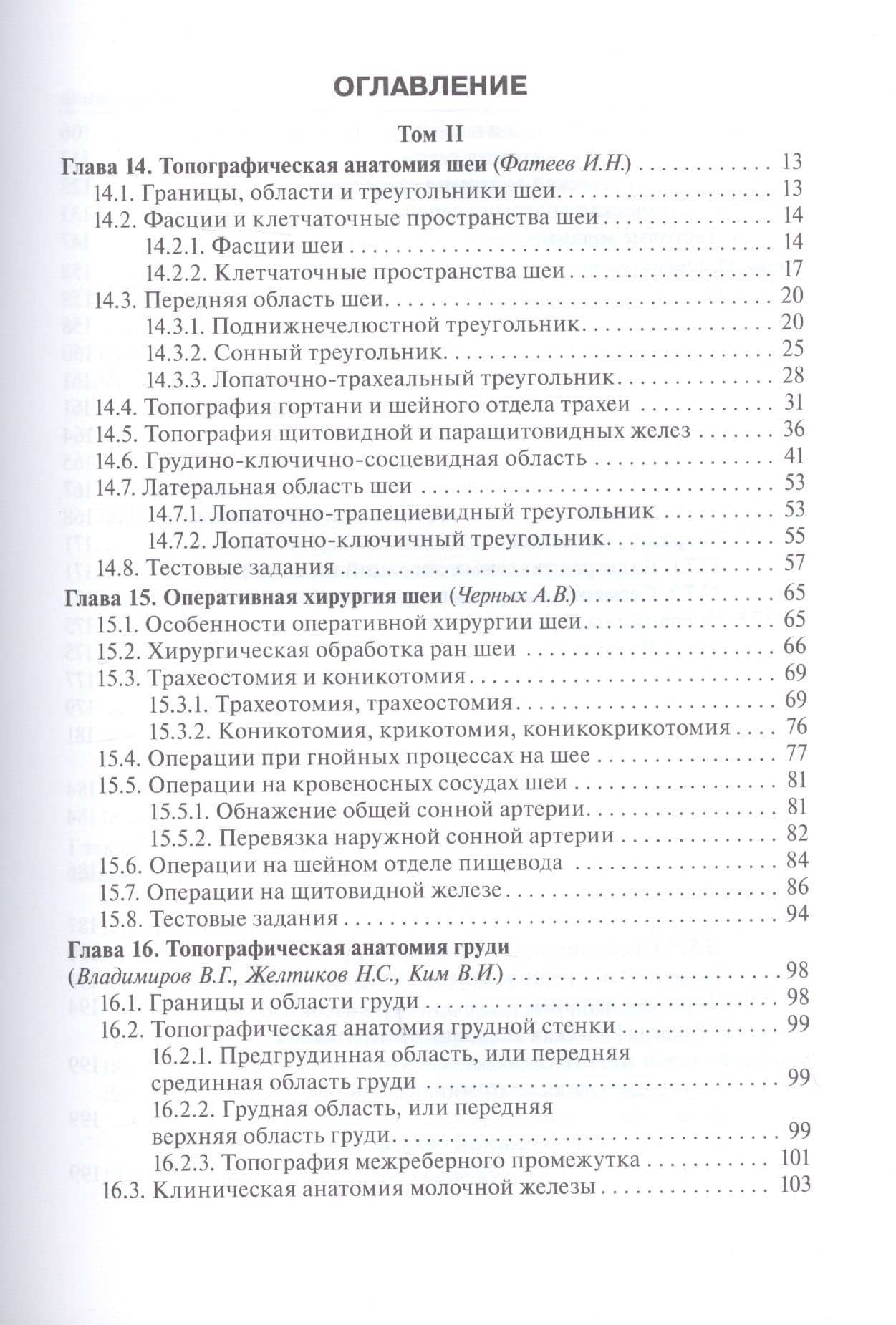 Топографическая анатомия и оперативная хирургия: учебник. Том 2 — Владимир Федорович Байтингер (2)