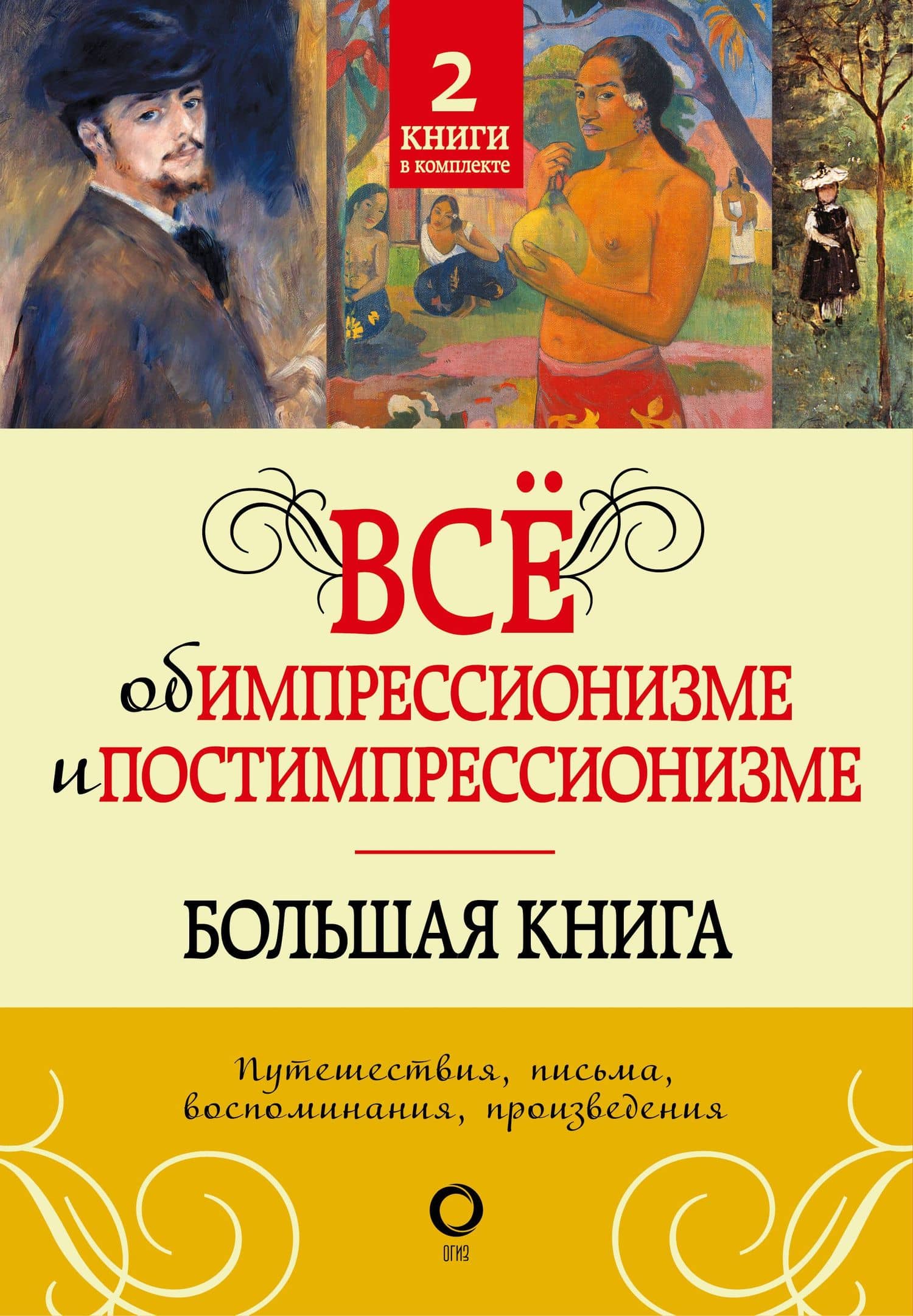 Всё об импрессионизме и постимпрессионизме. Большая книга — Лионелло Вентури
