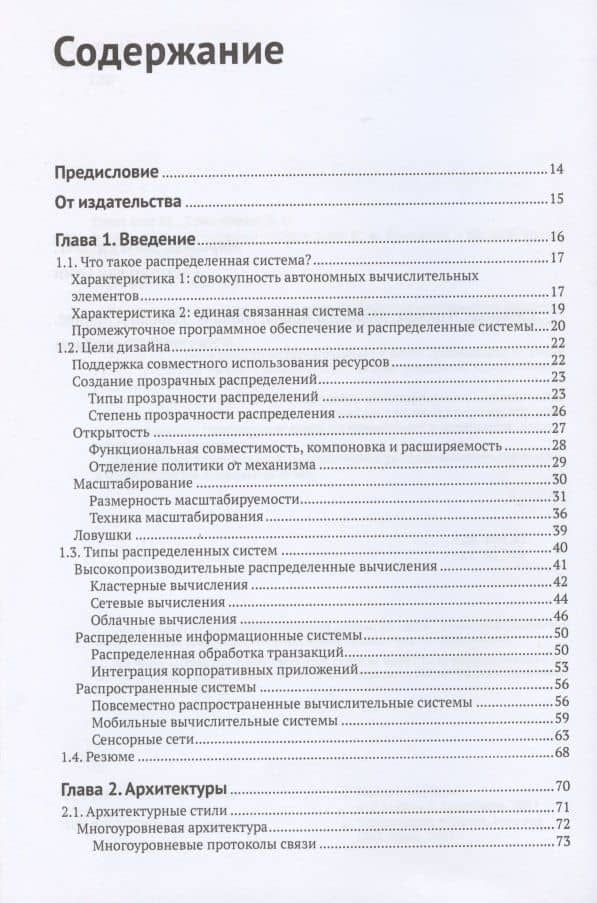 Распределенные системы — ван Мартен Стин (2)