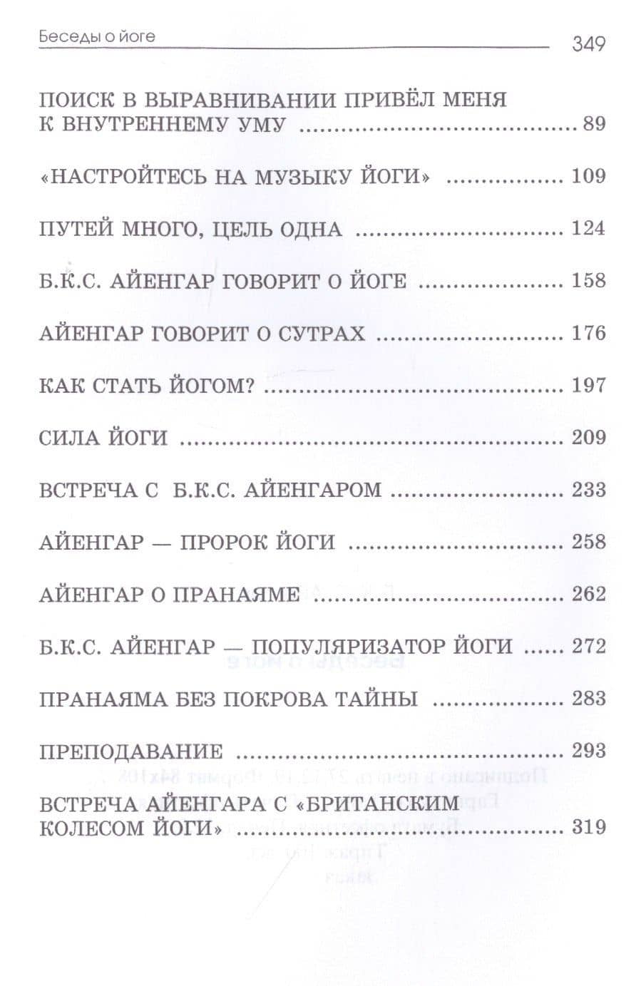 Беседы о йоге — Беллур Кришнамачар Сундарараджа Айенгар (3)