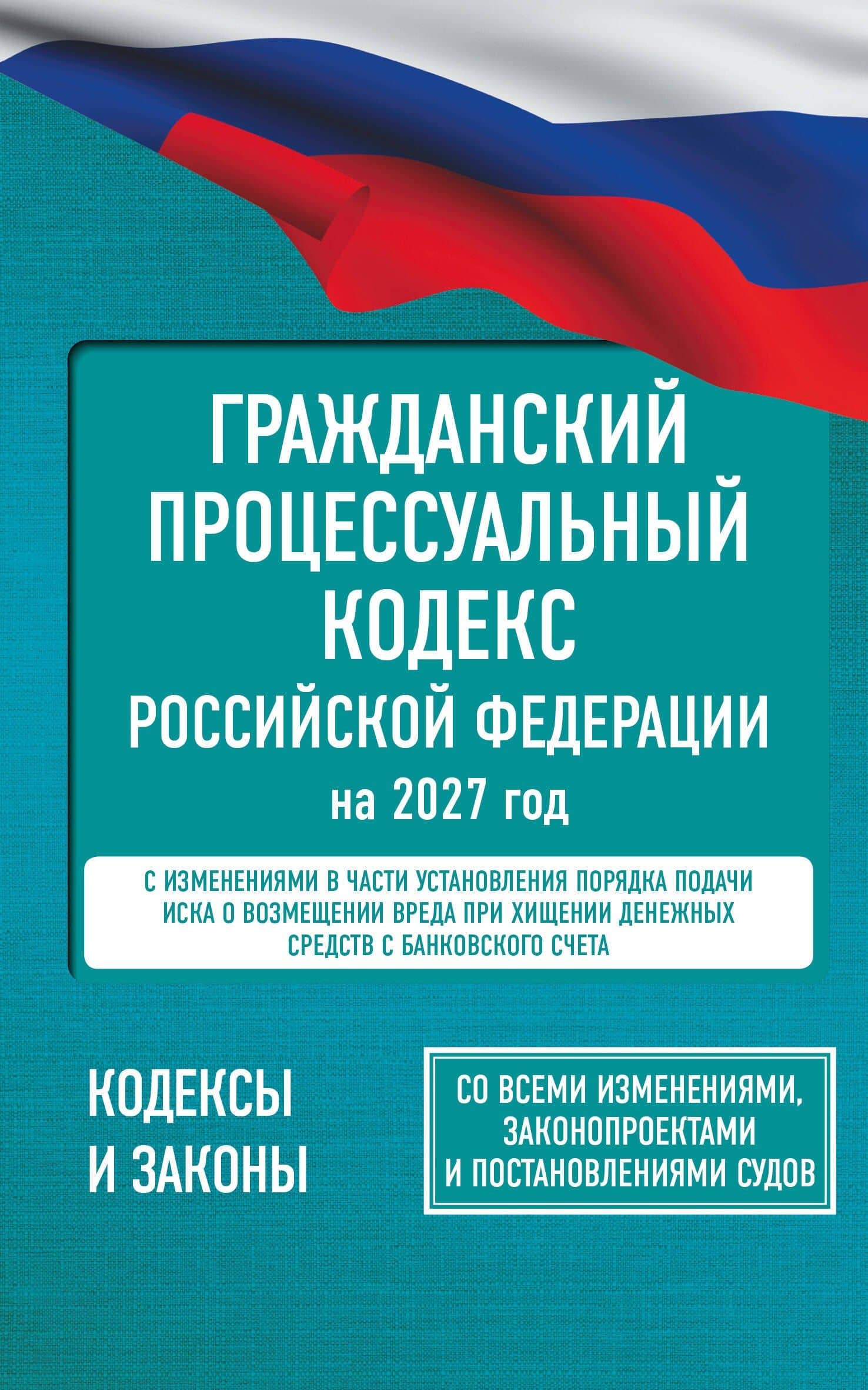 Гражданский процессуальный кодекс Российской Федерации на 2027 год. Со всеми изменениями, законопроектами и постановлениями судов