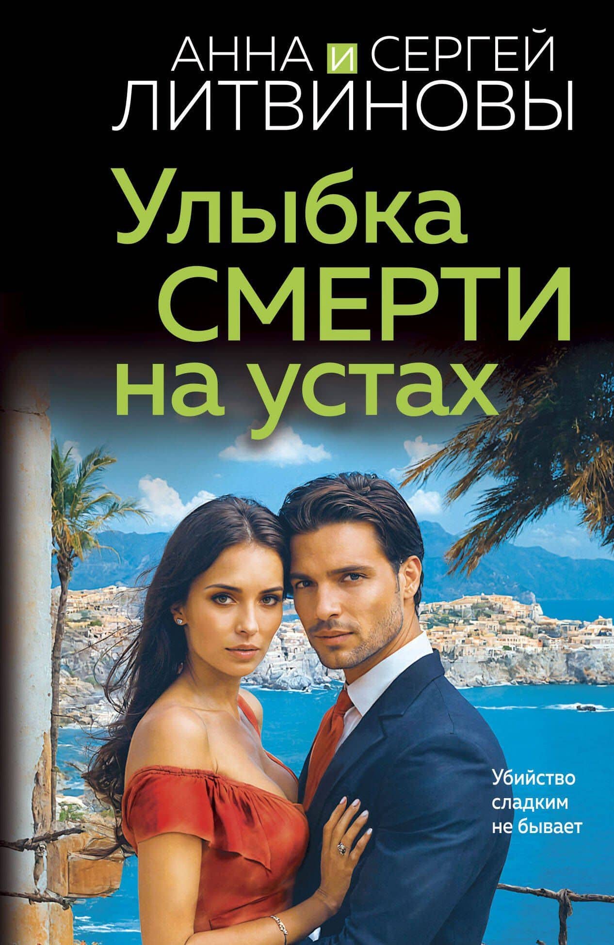 Улыбка смерти на устах — Сергей Витальевич Литвинов