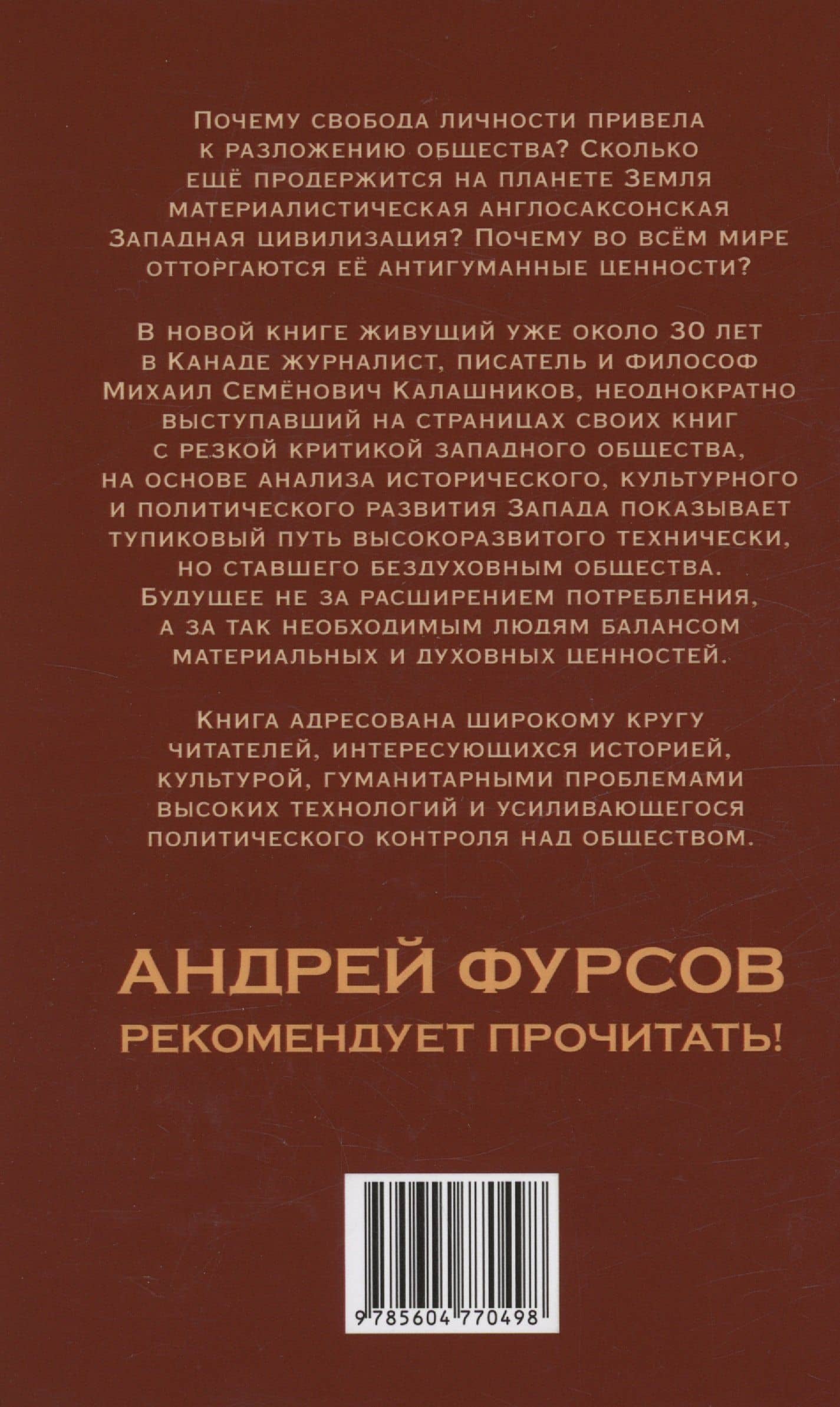 Западная цивилизация. Экзистенциальный кризис — Михаил Калашников (2)