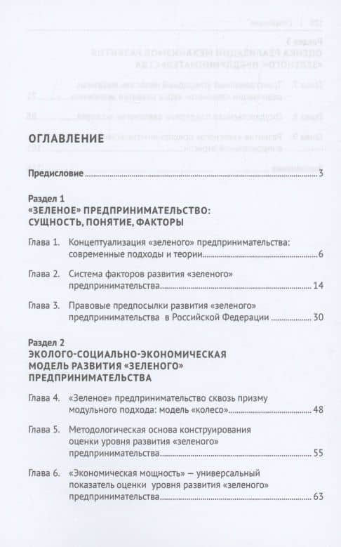 Развитие "зеленого" предпринимательства: эколого-социально-экономическая модель. Монография — Ирина Викторовна Игнатова (2)