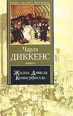 Жизнь Дэвида Копперфилда 1т (КНВ)