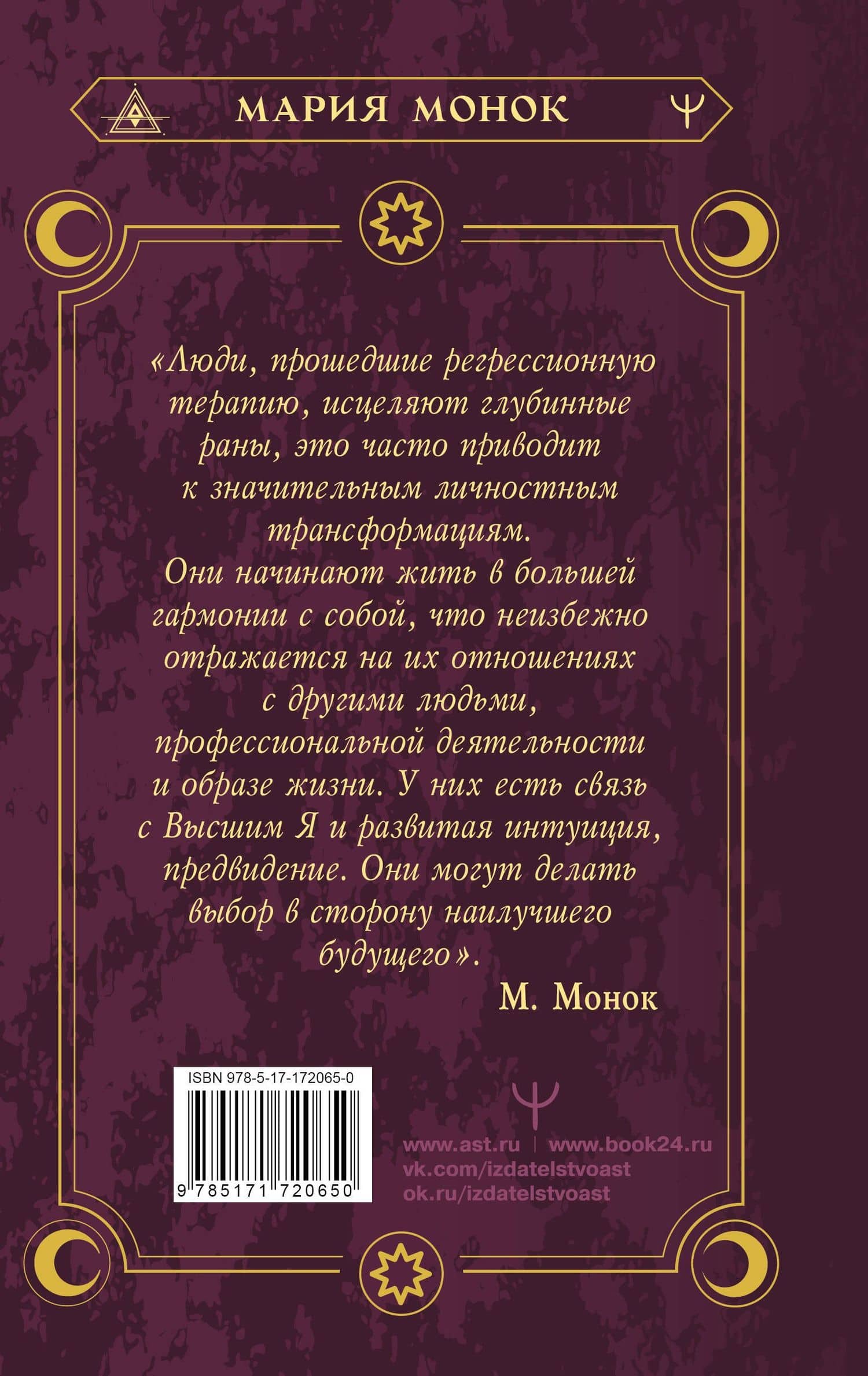 Душа помнит всё. Исцеление травм прошлого для обретения счастья в настоящем — Мария Монок (2)