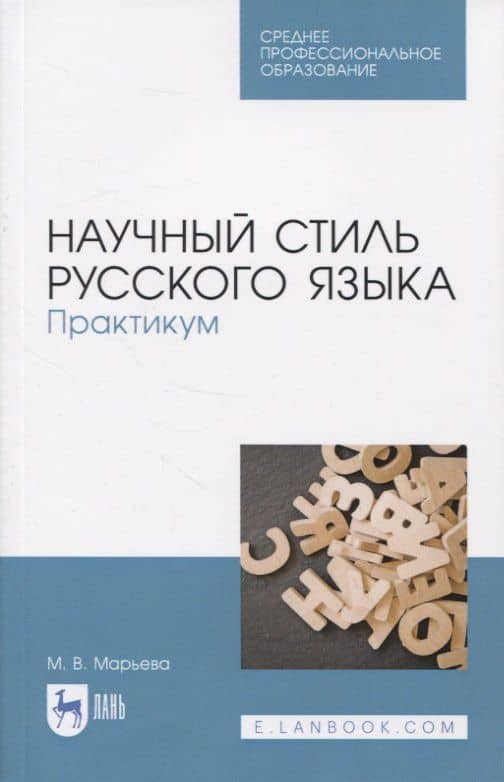 Научный стиль русского языка. Практикум — Майя Владимировна Марьева