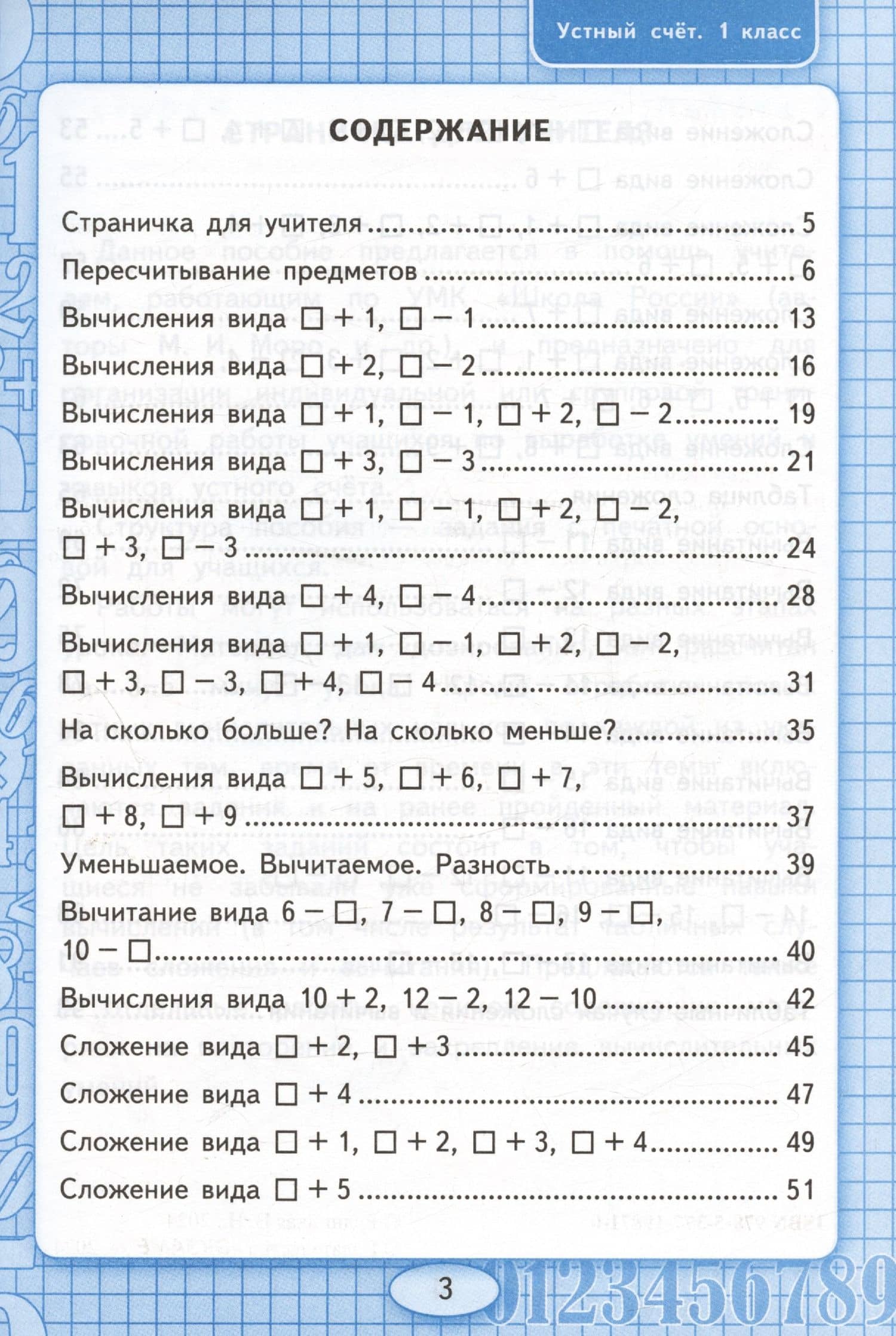 Устный счет. 1 класс. Рабочая тетрадь. К учебнику М.И. Моро и др. "Математика. 1 класс. В 2-х частях" — Виктория Наумовна Рудницкая (2)