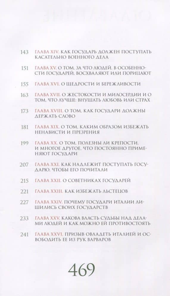 Государь. Рассуждения о первой декаде Тита Ливия — Никколо Макиавелли (3)