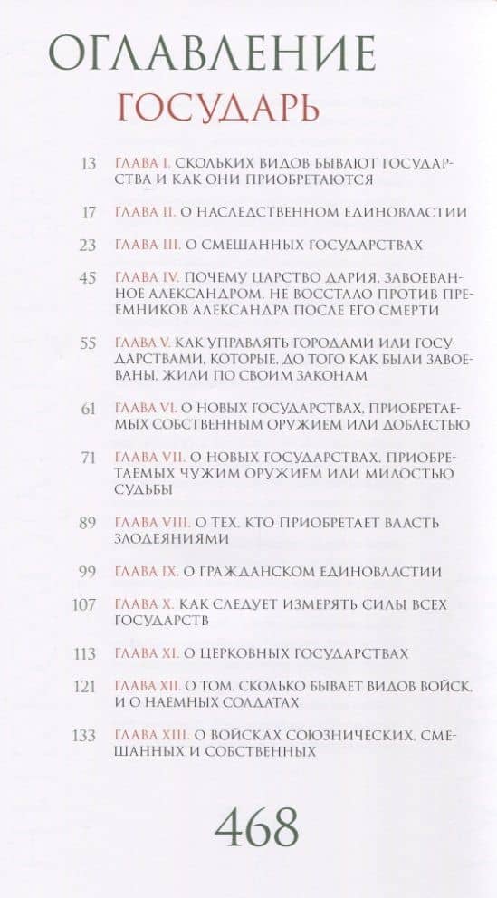 Государь. Рассуждения о первой декаде Тита Ливия — Никколо Макиавелли (2)