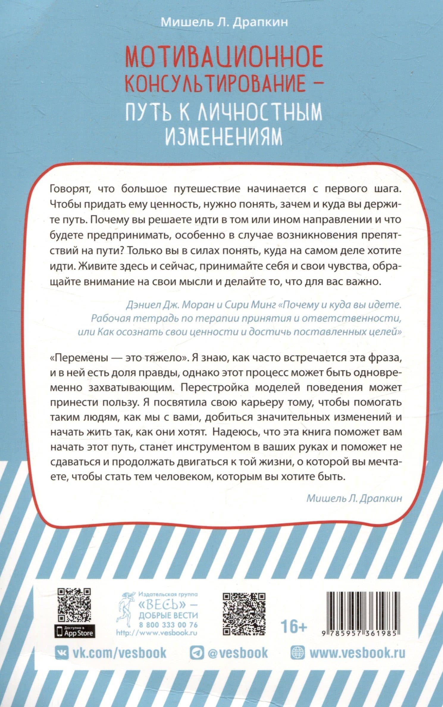 Мотивационное консультирование — путь к личностным изменениям. Незаменимая рабочая тетрадь — Мишель Л. Драпкин (2)