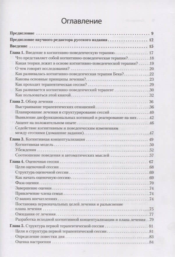 Когнитивно-поведенческая терапия. От основ к направлениям — Джудит С. Бек (2)