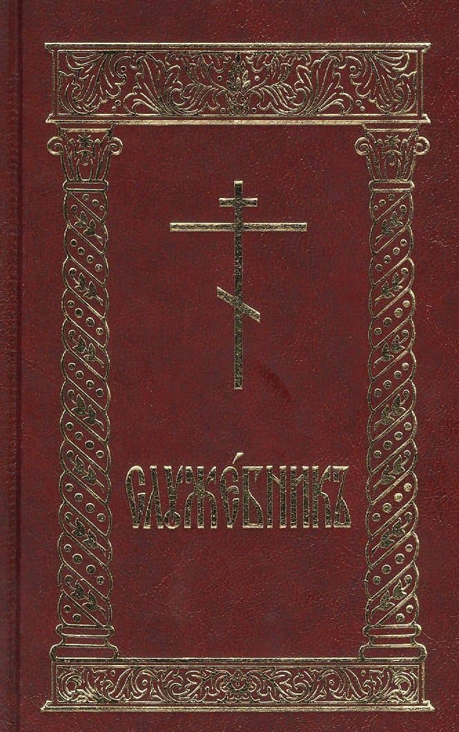 Служебник — Л. А. Емельянова