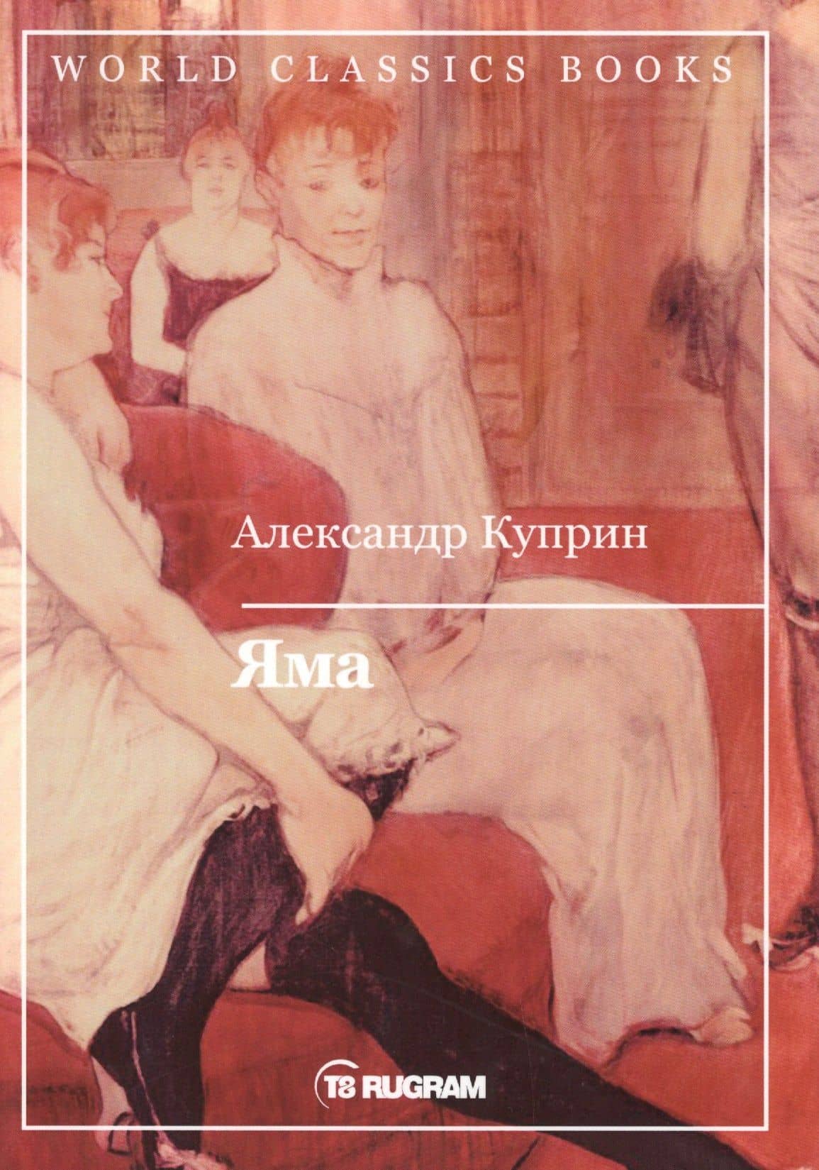 Яма — Александр Иванович Куприн
