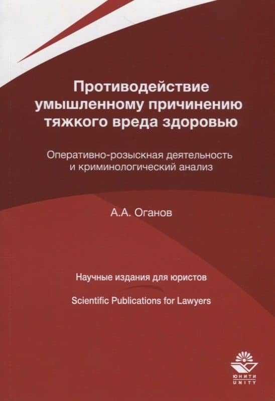 Противодействие умышленному причинению тяжкого вреда здоровью. Оперативно-розыскная деятельность и криминологический анализ