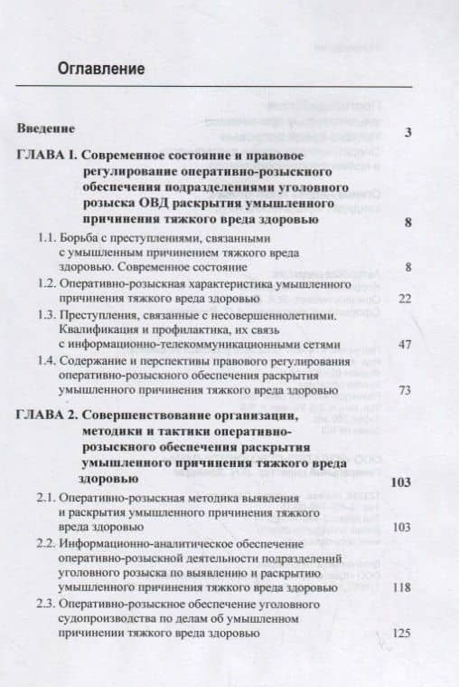 Противодействие умышленному причинению тяжкого вреда здоровью. Оперативно-розыскная деятельность и криминологический анализ (2)