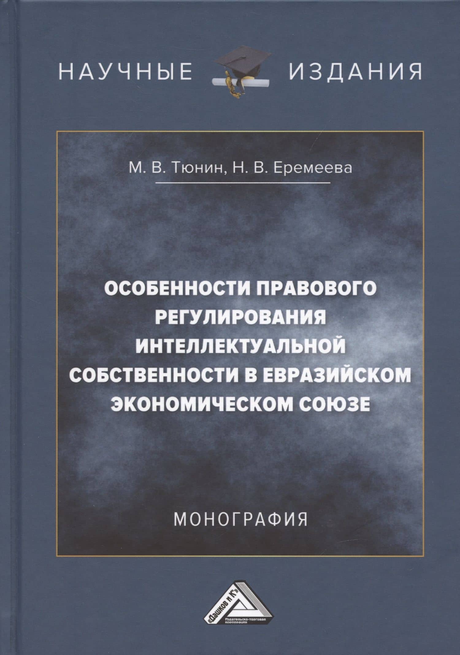 Особенности правового регулирования интеллектуальной собственности в Евразийском экономическом союзе: Монография, 3-е издание, переработанное и дополненное — Наталия Валерьевна Еремеева