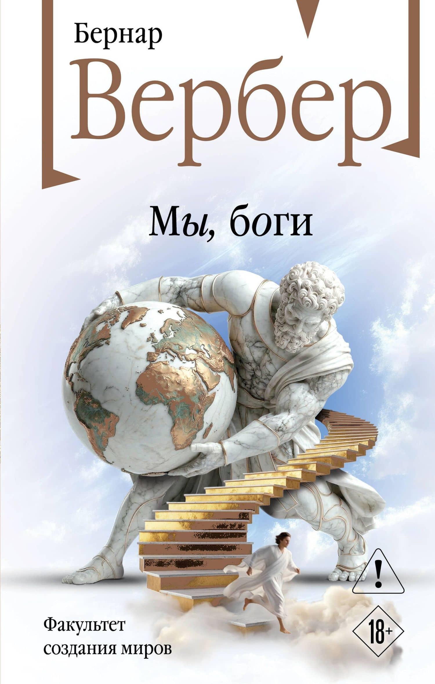 Мы, боги — Бернар Вербер