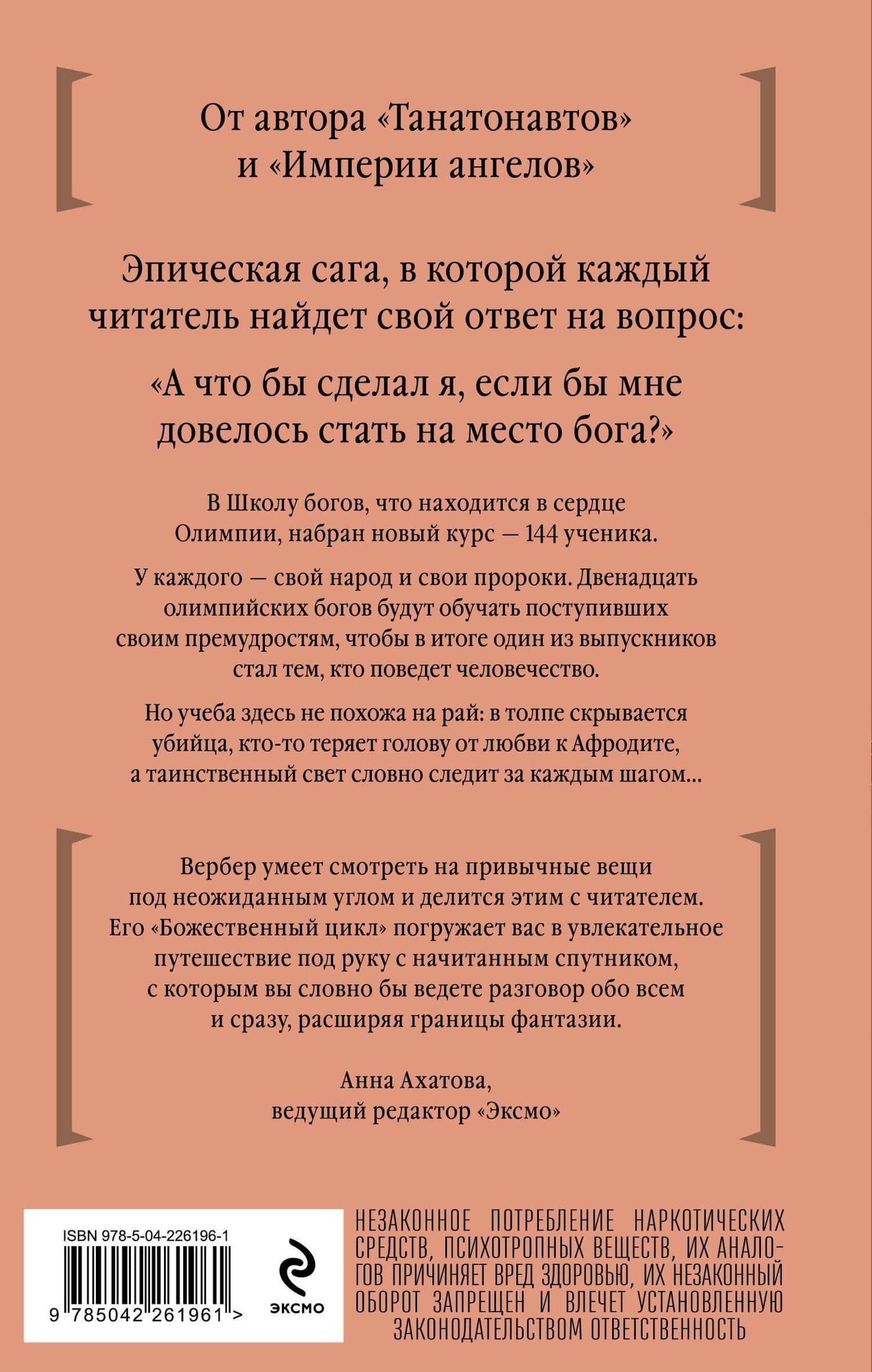 Мы, боги — Бернар Вербер (2)