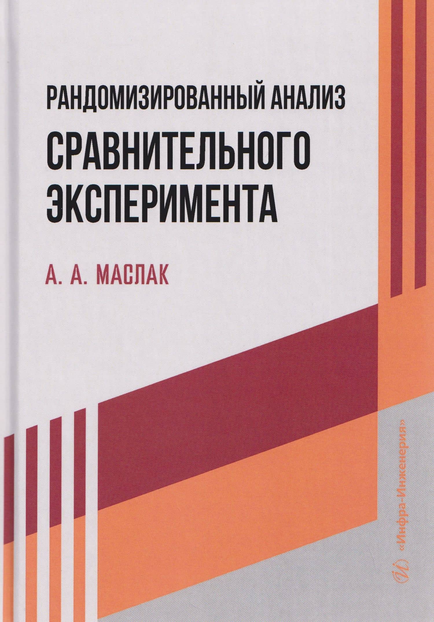 Рандомизированный анализ сравнительного эксперимента — Анатолий Андреевич Маслак