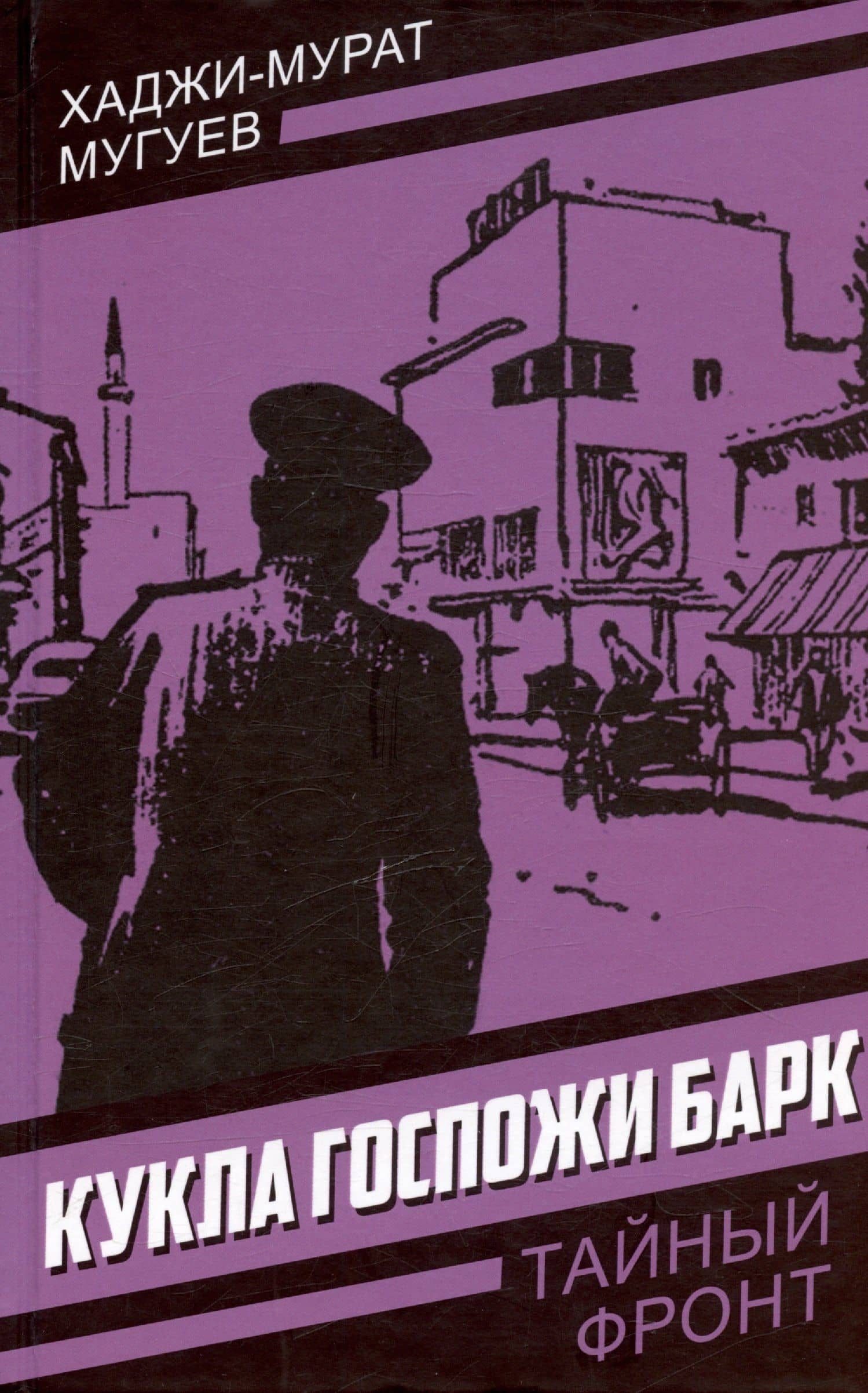 Кукла госпожи Барк — Хаджи-Мурат Магометович Мугуев