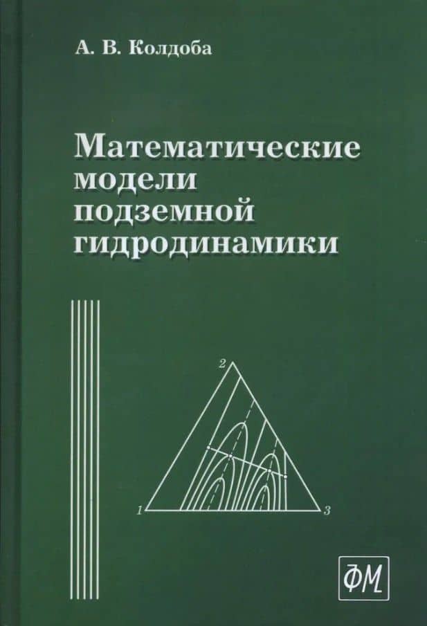 Математические модели подземной гидродинамики