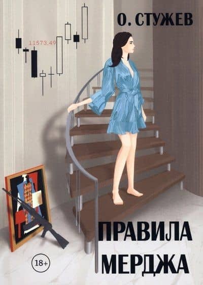 Правила Мерджа — Остап Иванович Стужев