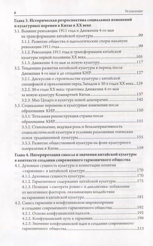 Межкультурный диалог. Исследование гармоничного общества с китайской спецификой. Монография — Шэньшэнь Ли (3)