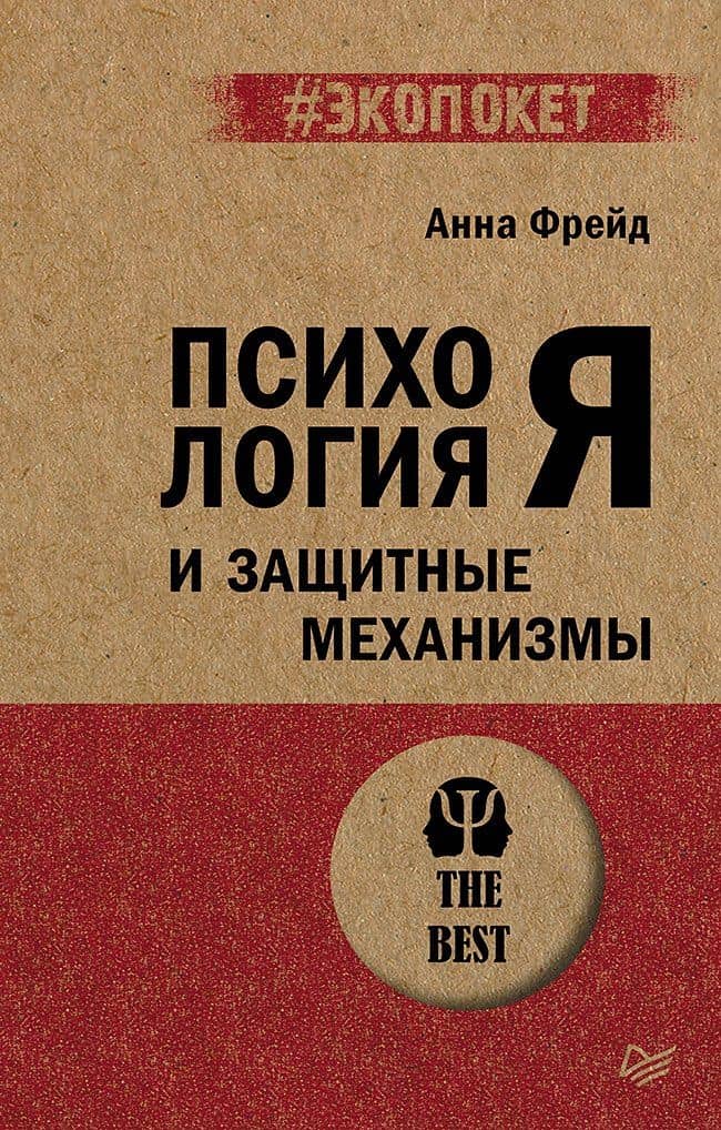 Психология Я и защитные механизмы (#экопокет) — Анна Фрейд