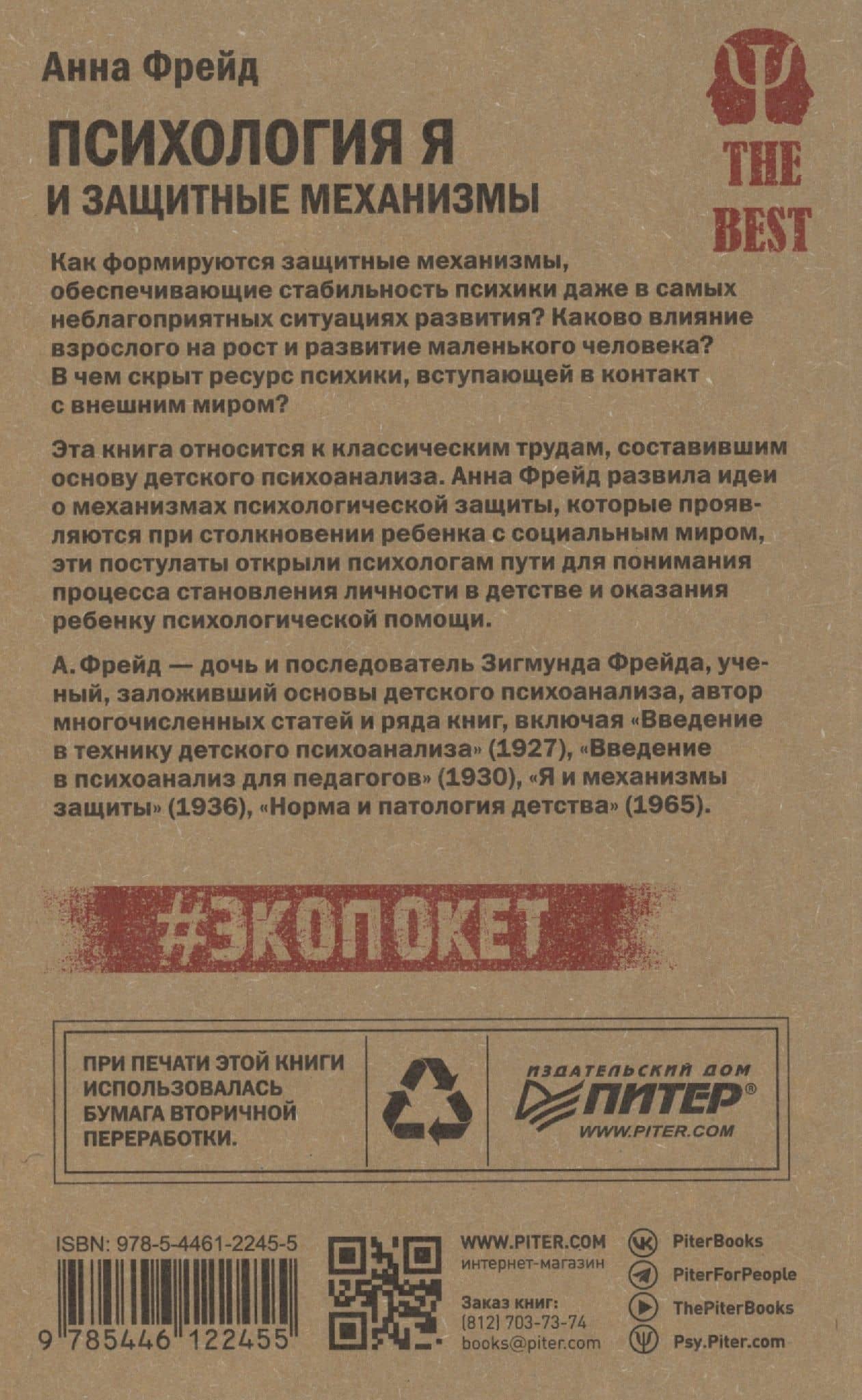 Психология Я и защитные механизмы (#экопокет) — Анна Фрейд (2)