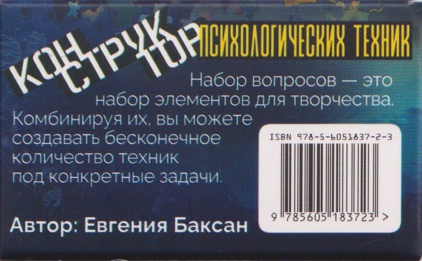 Конструктор психологических техник. Вопросы для МАК — Евгения Баксан (2)