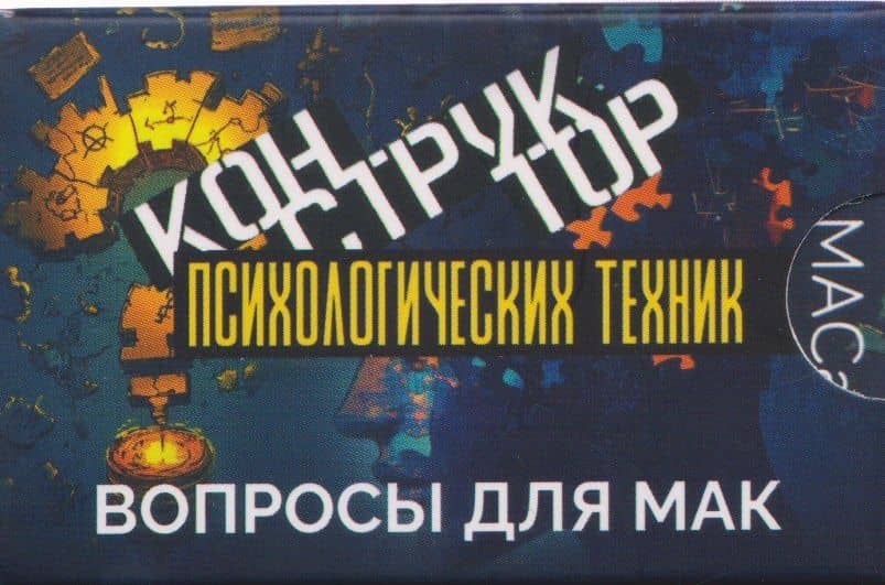 Конструктор психологических техник. Вопросы для МАК — Евгения Баксан
