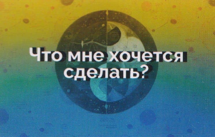Конструктор психологических техник. Вопросы для МАК — Евгения Баксан (3)