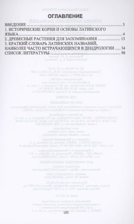 Дендрология. Основы латинских названий древесных растений. Учебное пособие для вузов — Елена Михайловна Рунова (2)