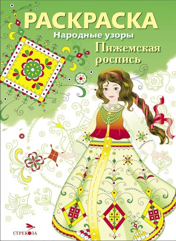 Пижемская роспись. Раскраска — Н. Терентьева