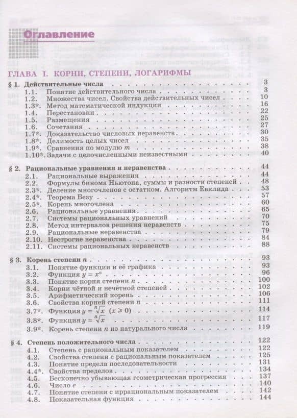 Математика: алгебра и начала математ. анализа, геометрия. Алгебра и начала математического анализа. 10 класс. Базовый и углубленный уровни. Учебник — Николай Николаевич Решетников (2)