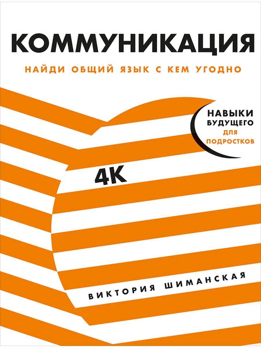 Коммуникация. Найди общий язык с кем угодно