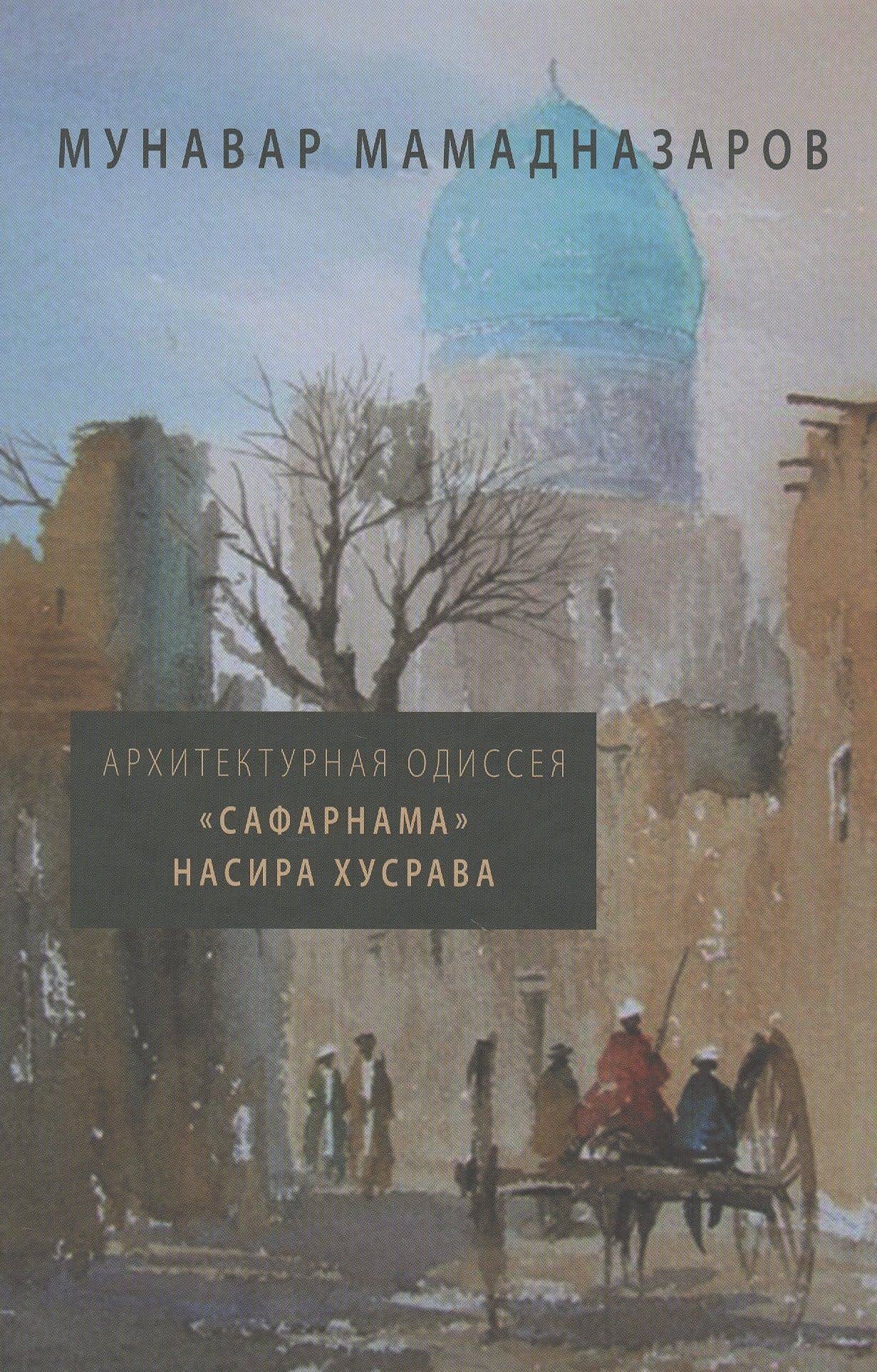 Архитектурная Одиссея. "Сафарнама" Насира Хусрава