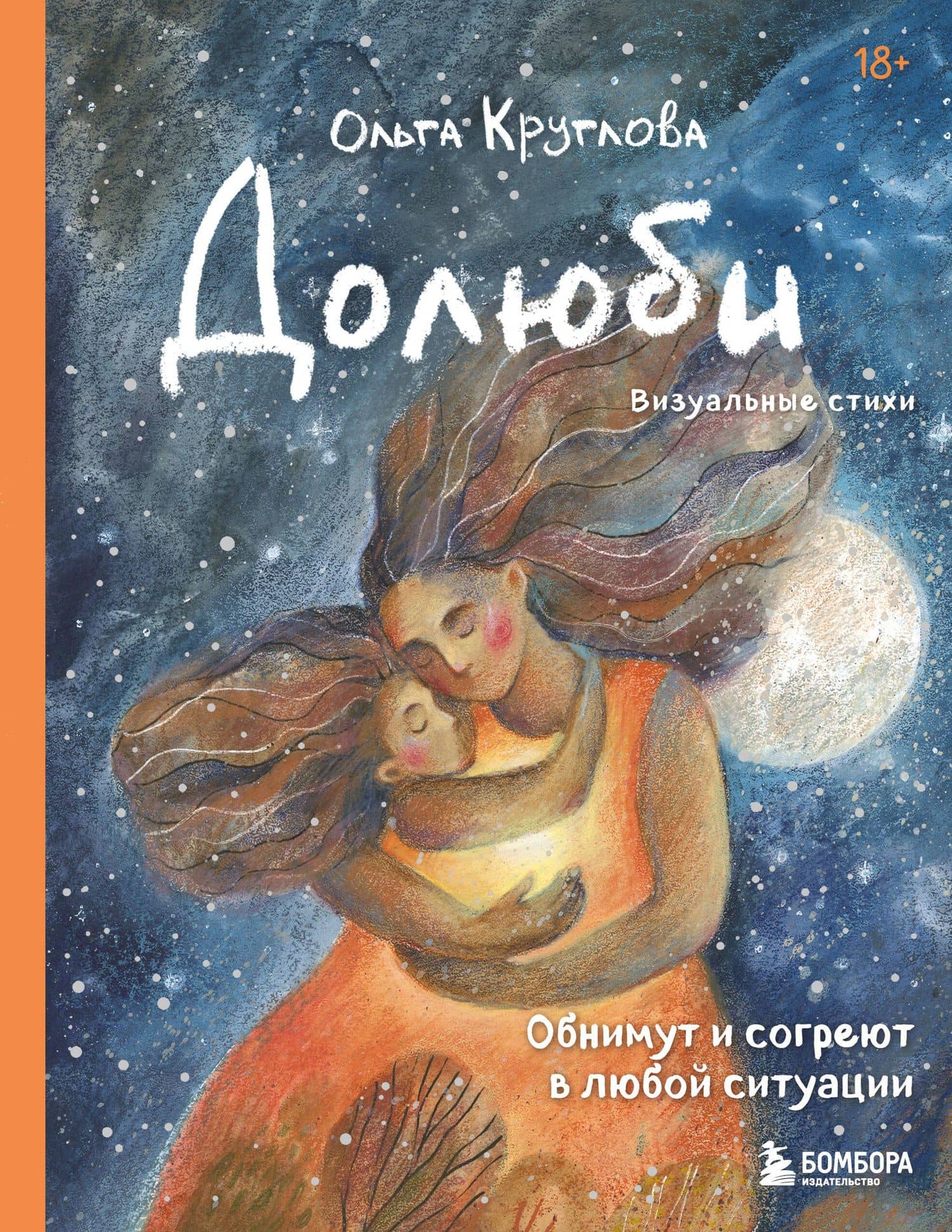 Долюби. Визуальные стихи. Обнимут и согреют в любой ситуации. Артбук. Издание дополненное — Ольга Круглова
