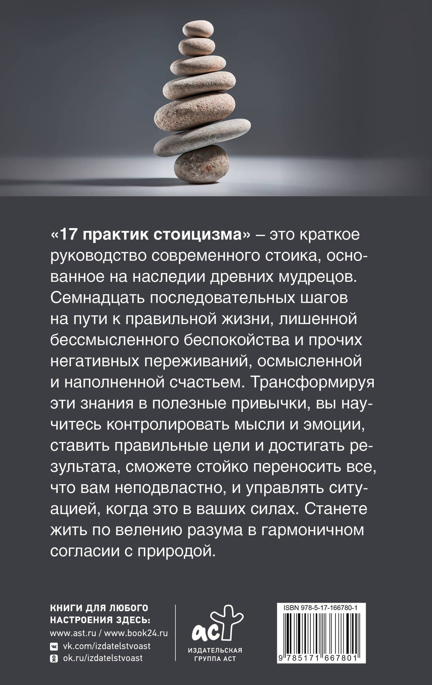 17 практик стоицизма: как укротить жизненный хаос по-философски — Павел Строганов (2)