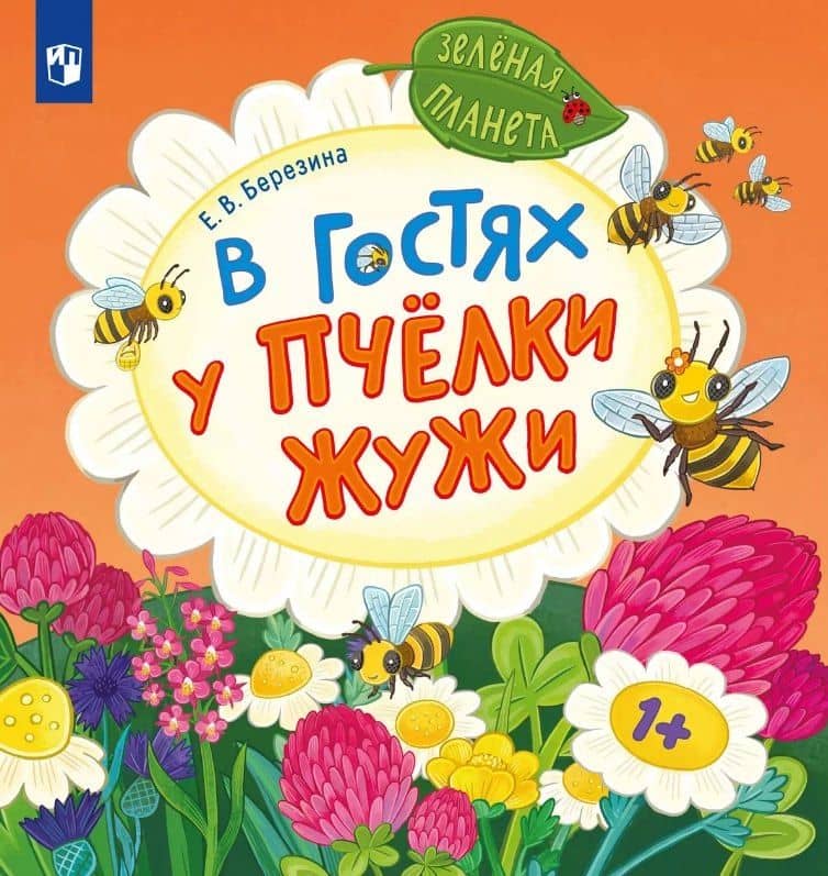 В гостях у пчёлки Жужи — Елена Березина