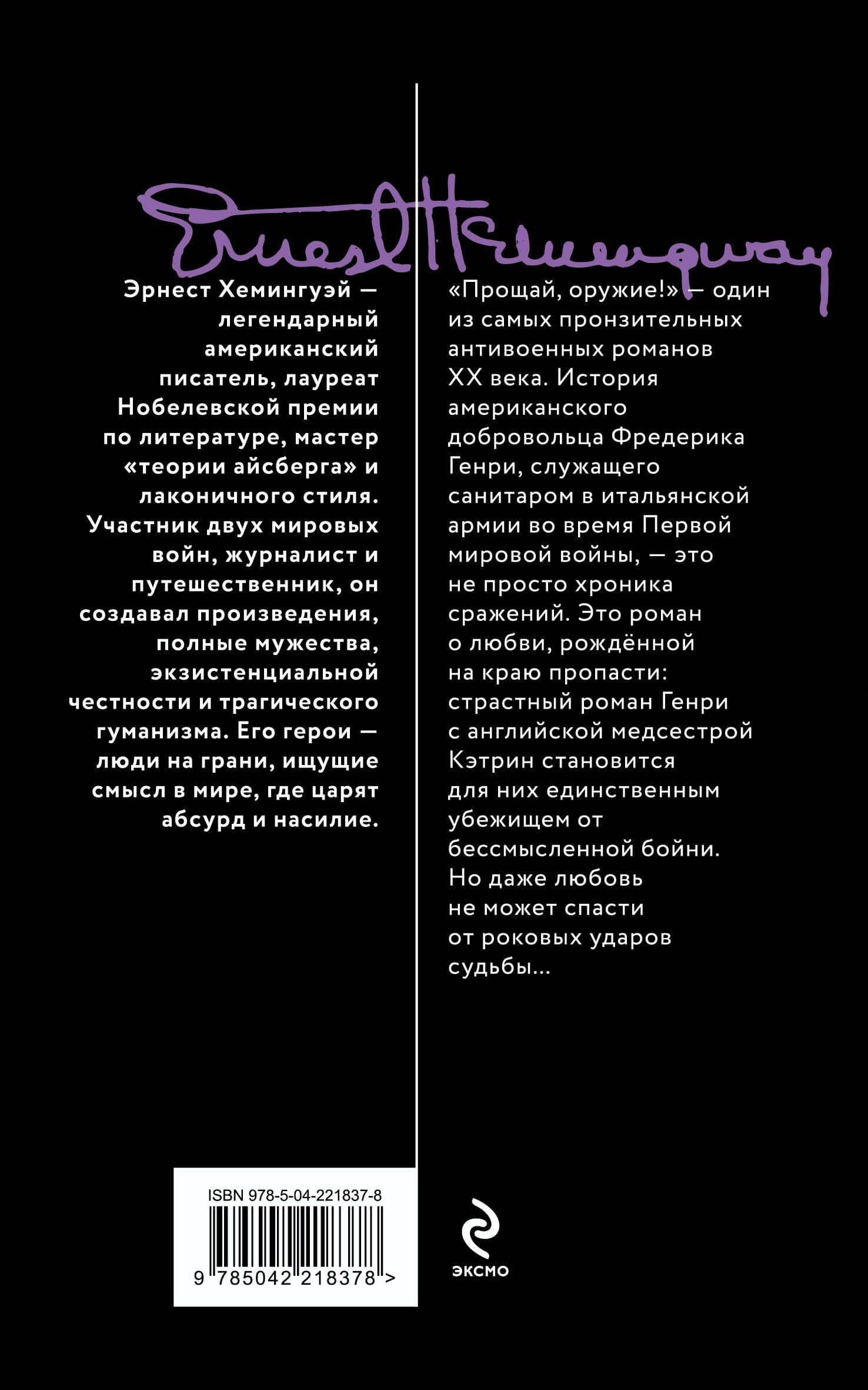 Прощай, оружие! — Эрнест Хемингуэй (2)