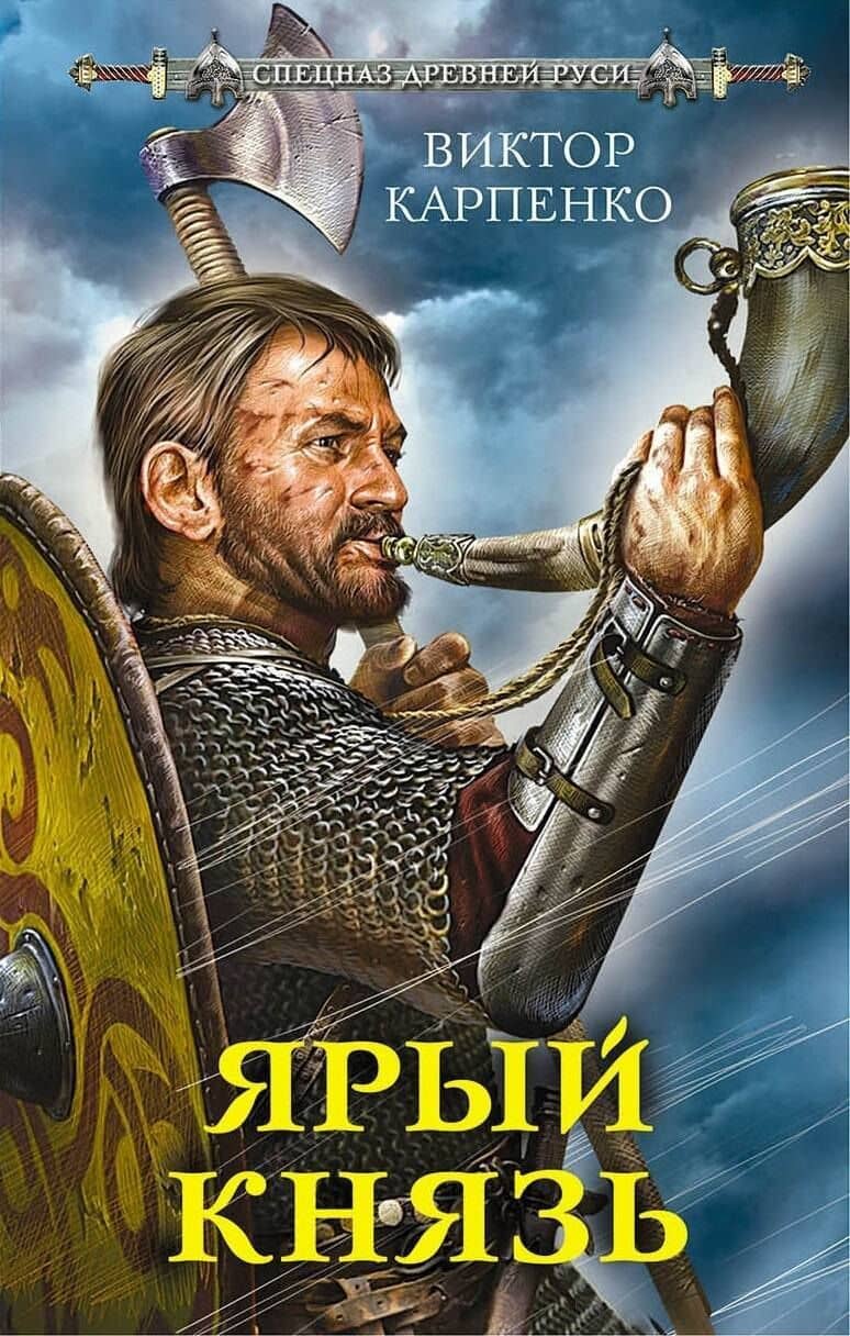 Ярый князь — Виктор Федорович Карпенко