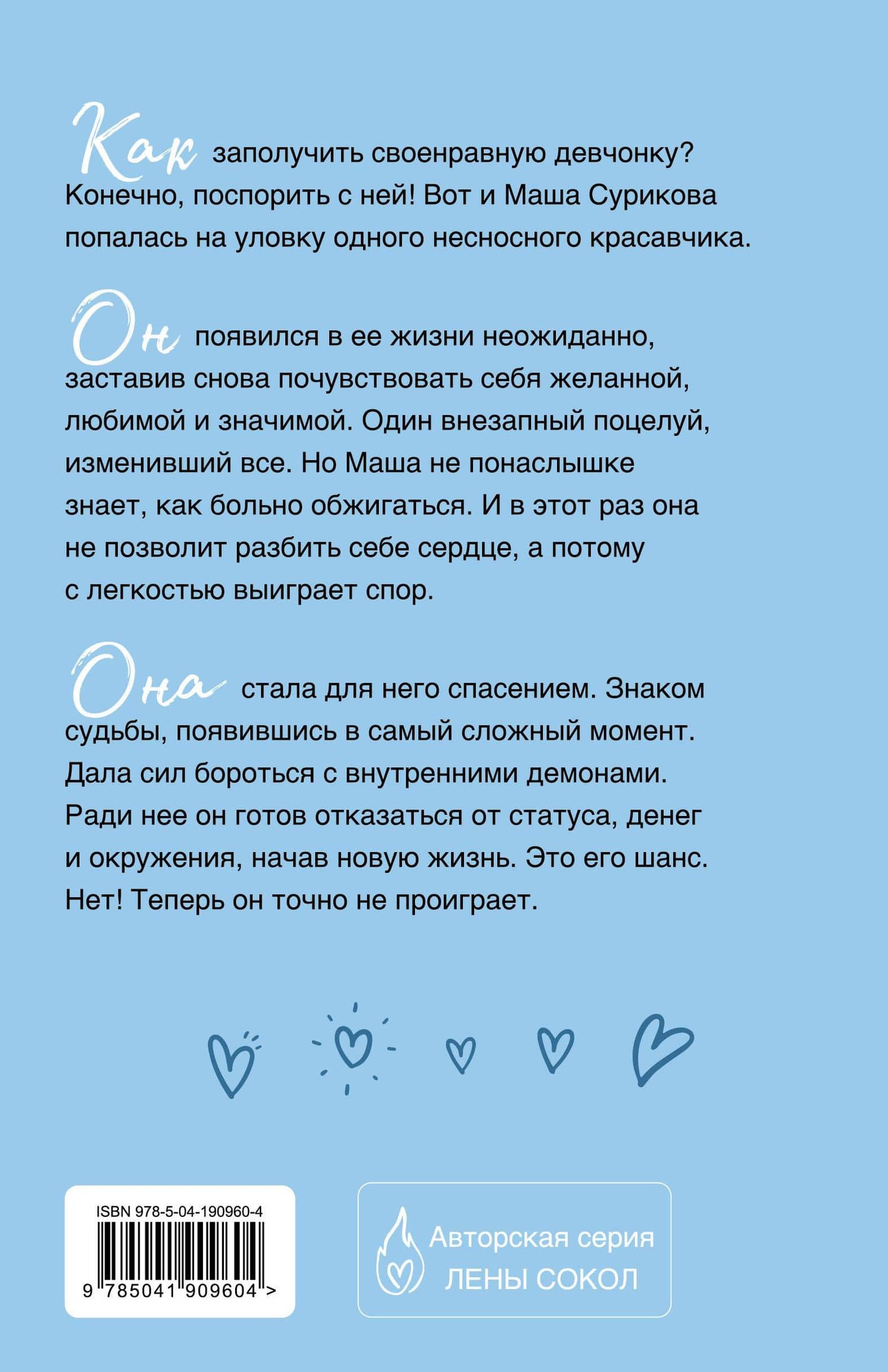 Заставь меня влюбиться (новая глава) — Лена Сокол (2)