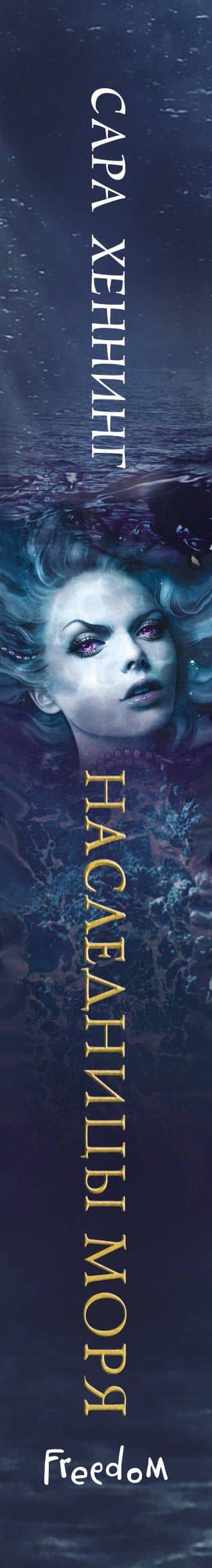 Океан магии. Наследницы моря (#2) — Сара Хеннинг (3)